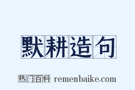 默耕造句是什么意思的图片